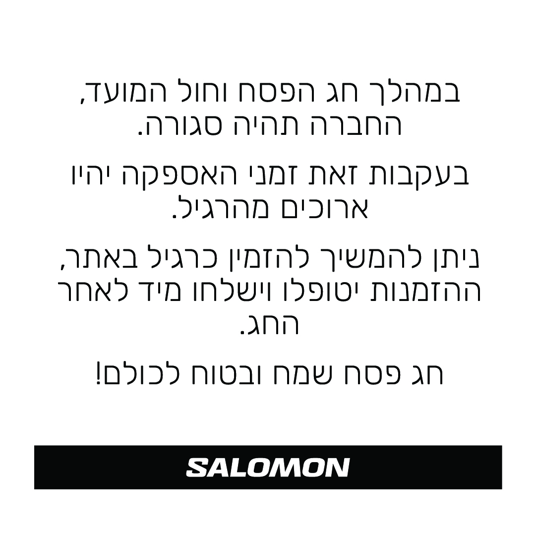 במהלך חג הפסח וחול המועד, החברה תהיה סגורה. בעקבות זאת זמני האספקה יהיו ארוכים מהרגיל. ניתן להמשיך להזמין כרגיל באתר, ההזמנות יטופלו וישלחו מיד לאחר הפסח. חג פסח שמח ובטוח לכולם!